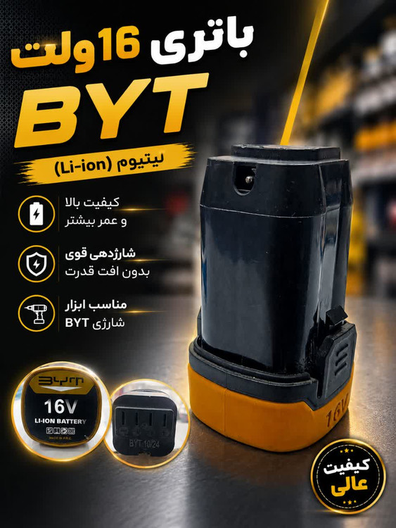 باتری 16 ولت byt